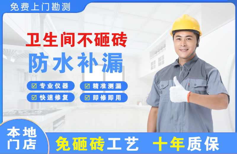 杭州卫生间不砸砖修补漏水